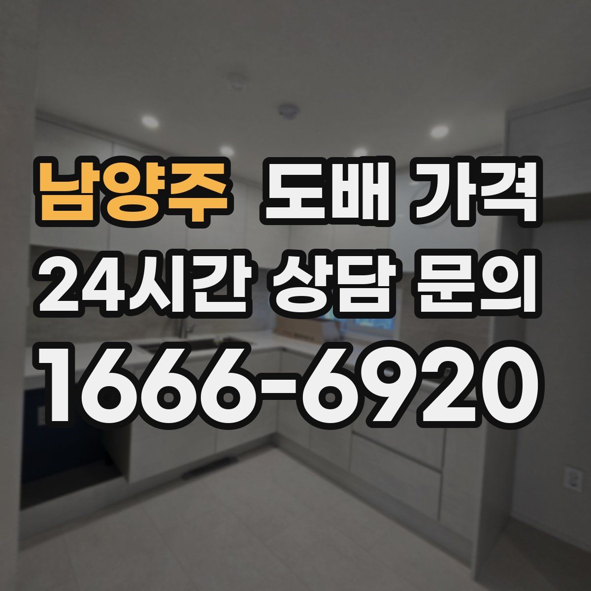 남양주 도배 가격