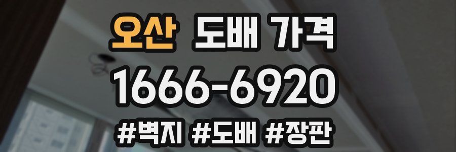 오산 도배 가격