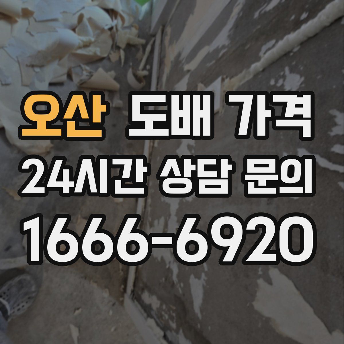 오산 도배 가격