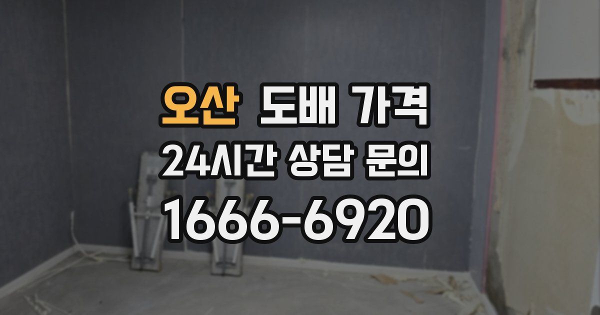 오산 도배 가격