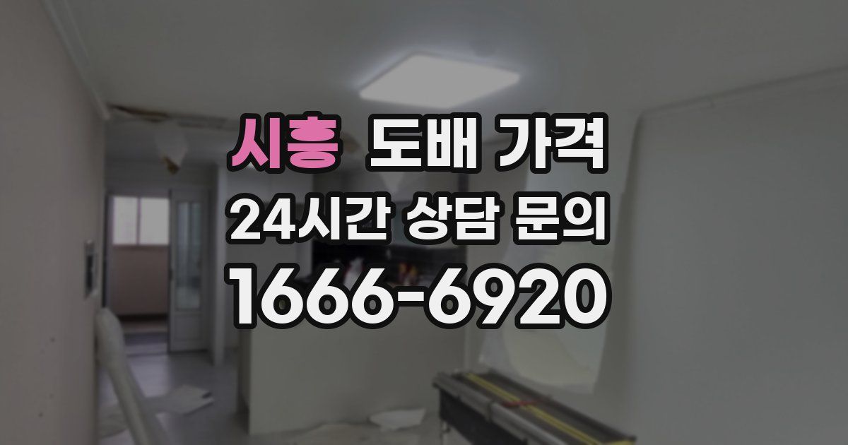 시흥 도배 가격