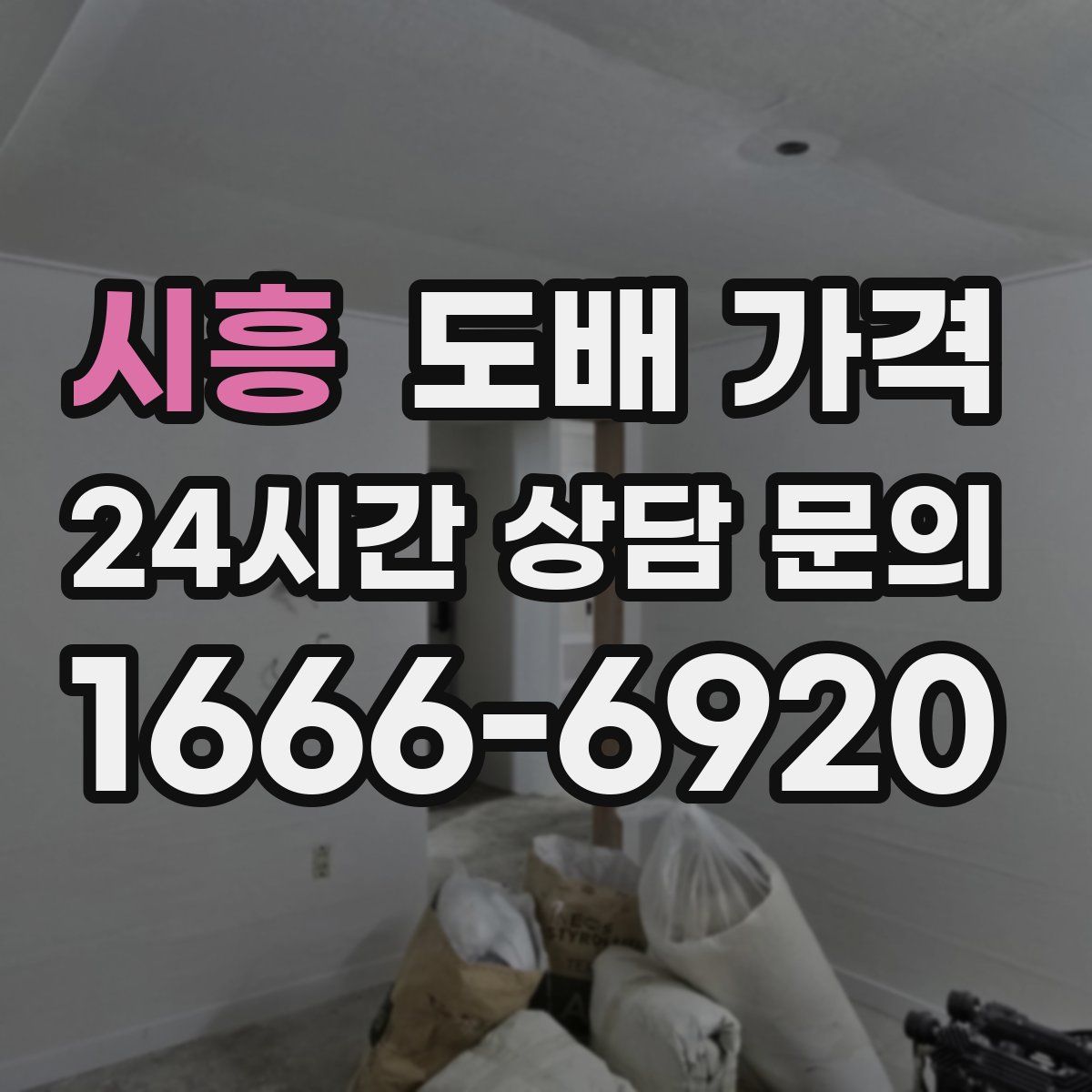 시흥 도배 가격