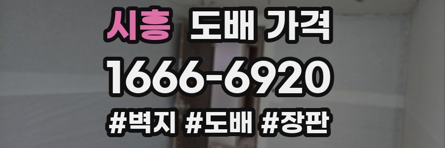 시흥 도배 가격