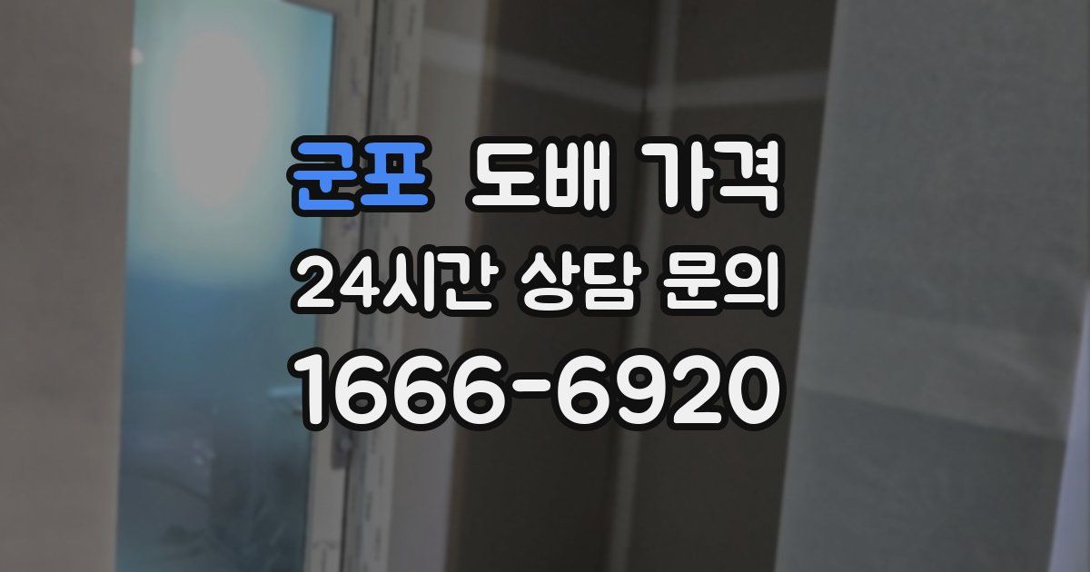 군포 도배 가격