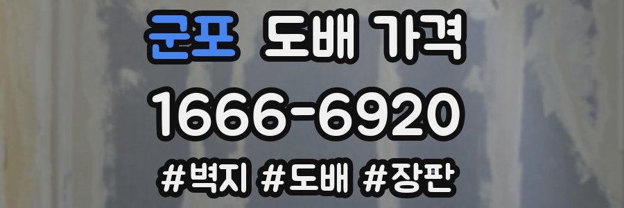군포 도배 가격