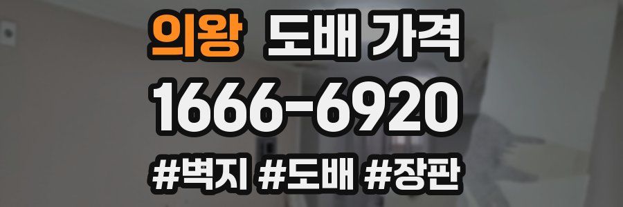 의왕 도배 가격