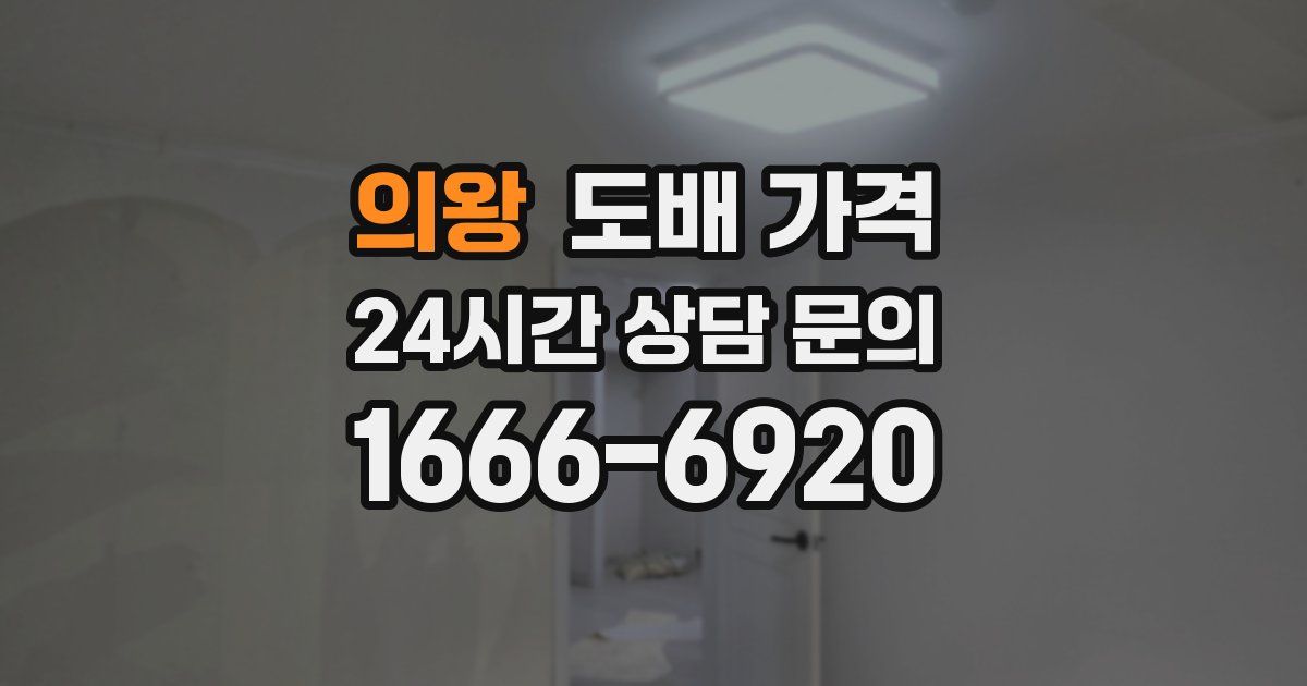 의왕 도배 가격