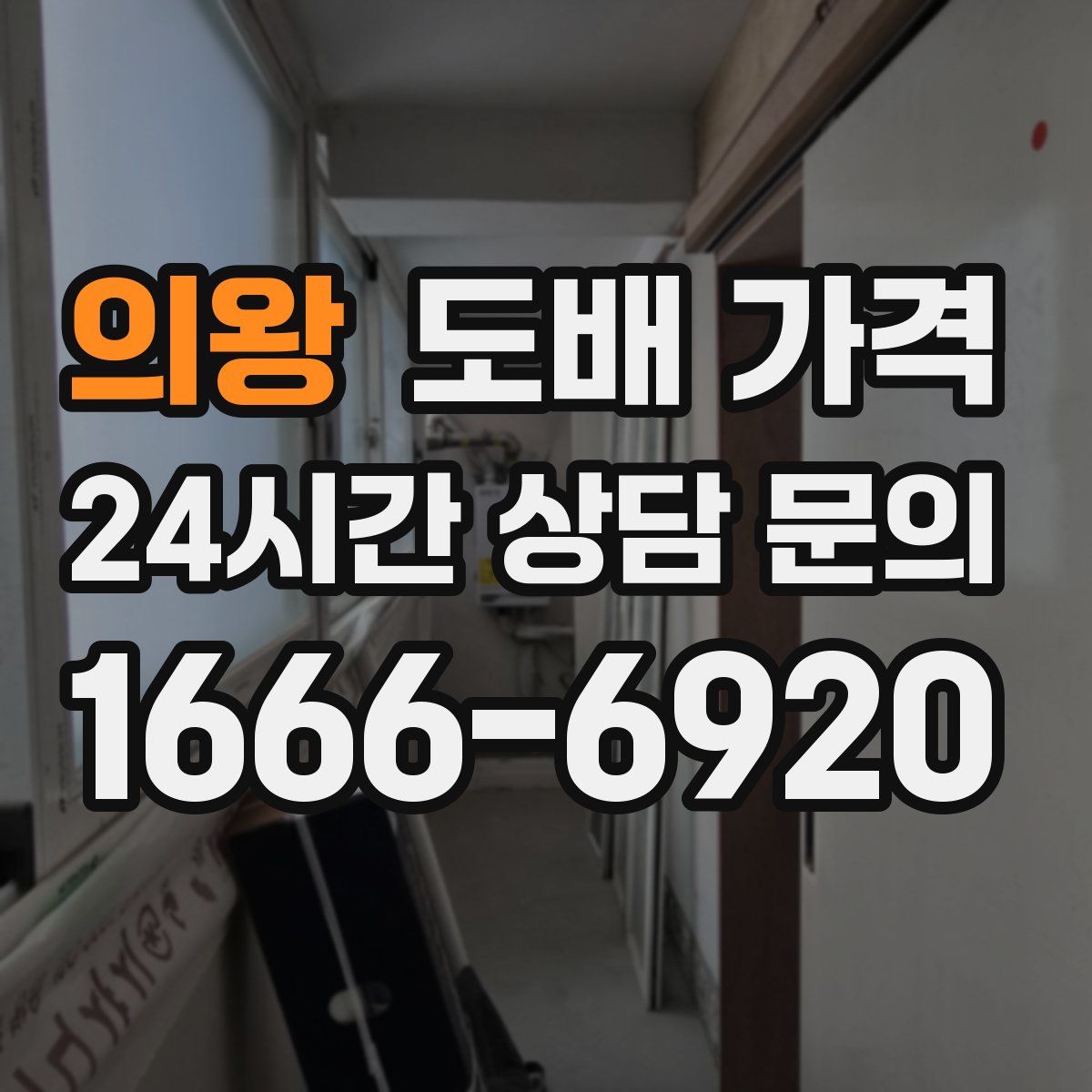 의왕 도배 가격