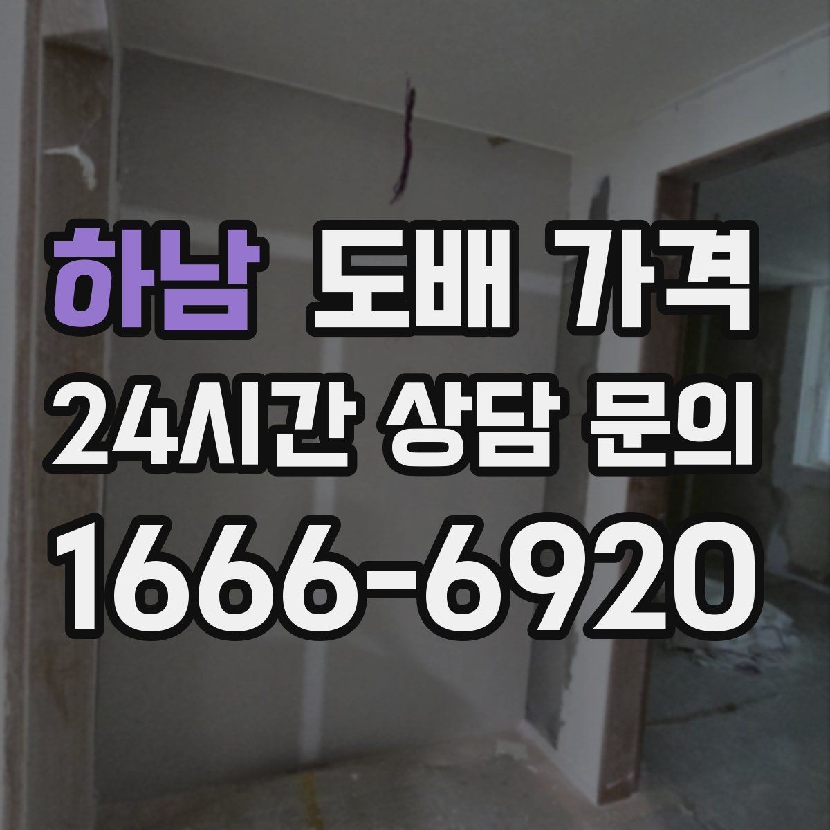 하남 도배 가격 비교는 어떤 순서로 해야 할까