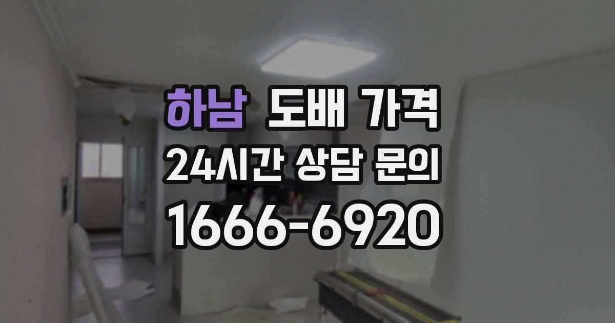 하남 도배 가격