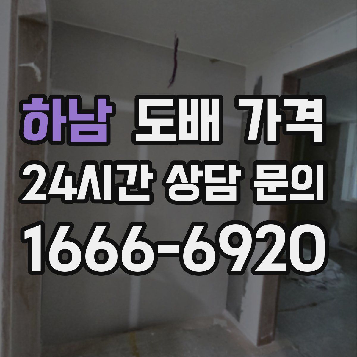 하남 도배 가격
