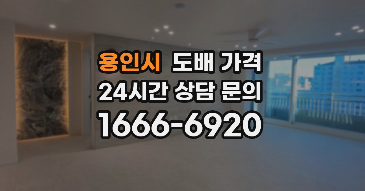 용인시 도배 가격