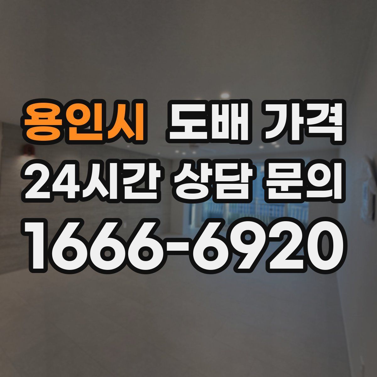용인시 도배 가격
