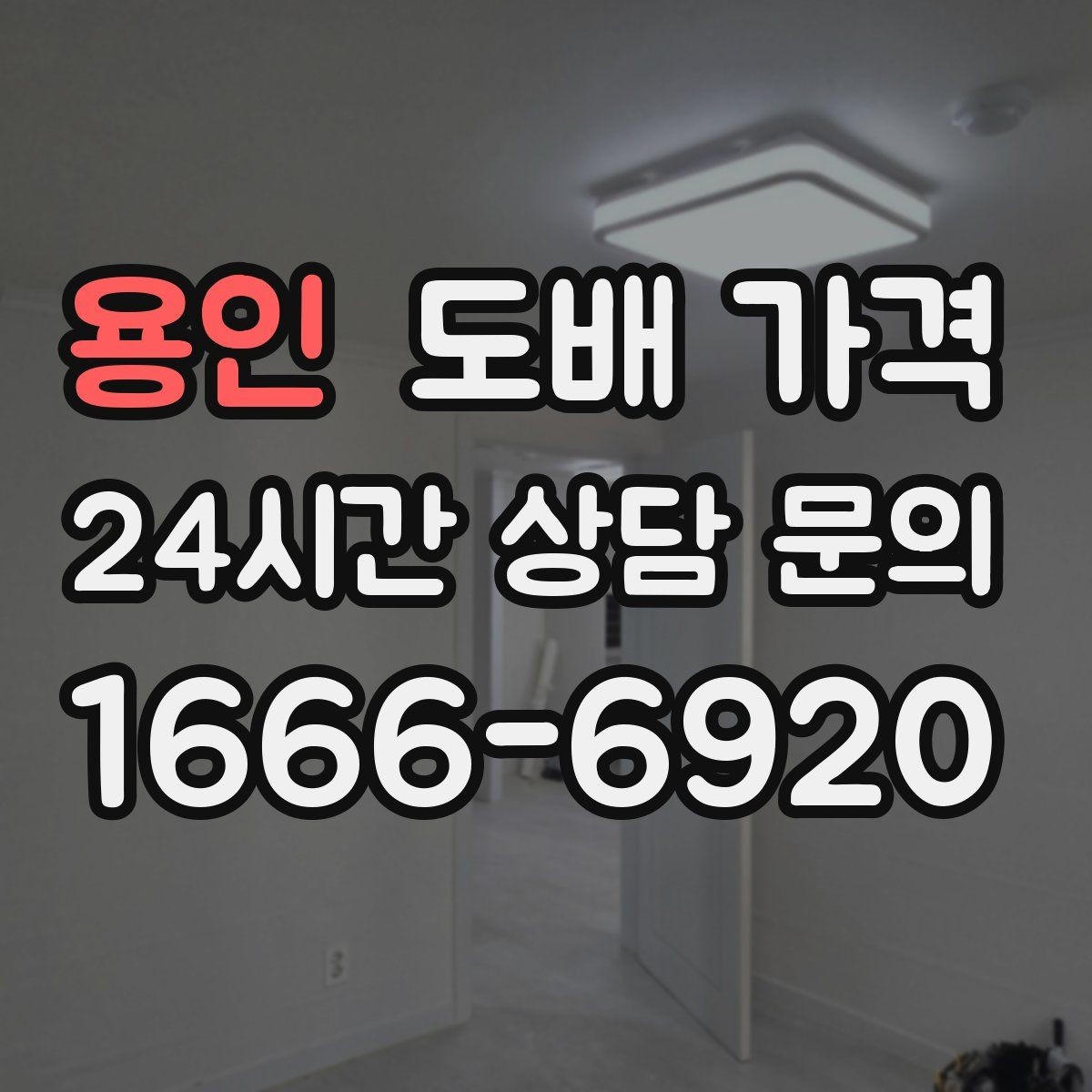 용인 도배 가격 문의 시 실측 오차를 줄이는 방법