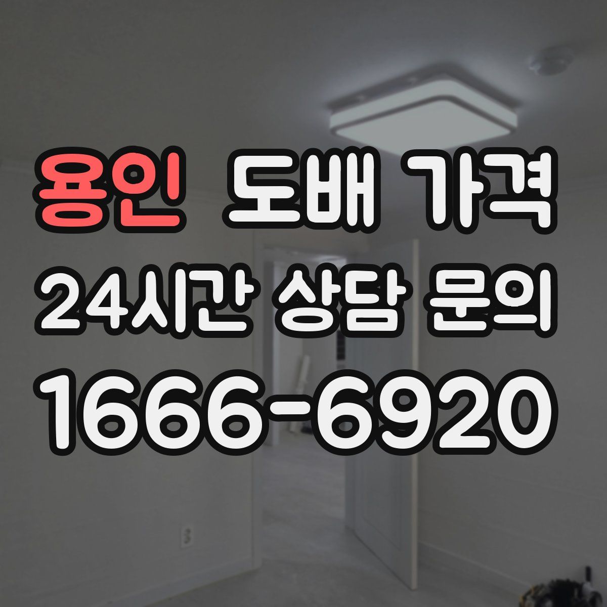 용인 도배 가격