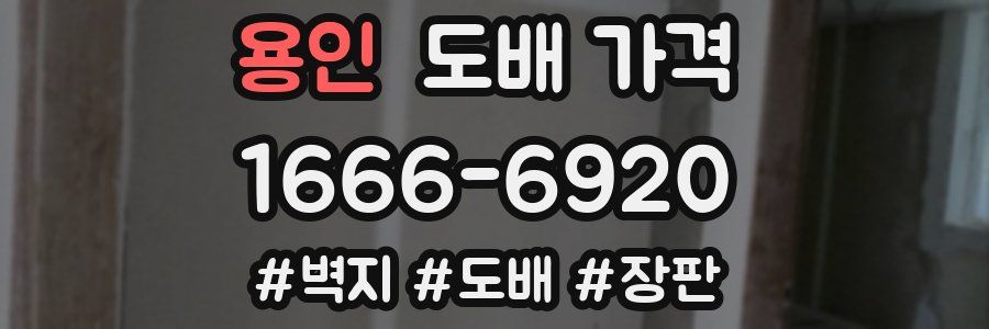 용인 도배 가격