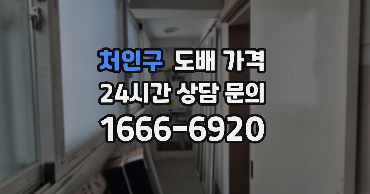 처인구 도배 가격