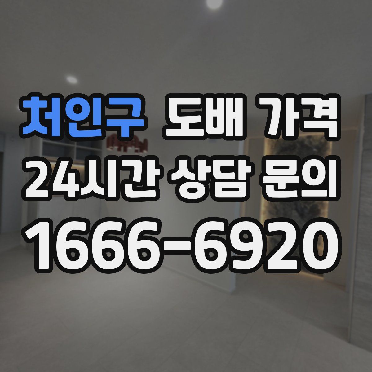 처인구 도배 가격