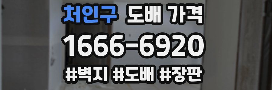 처인구 도배 가격