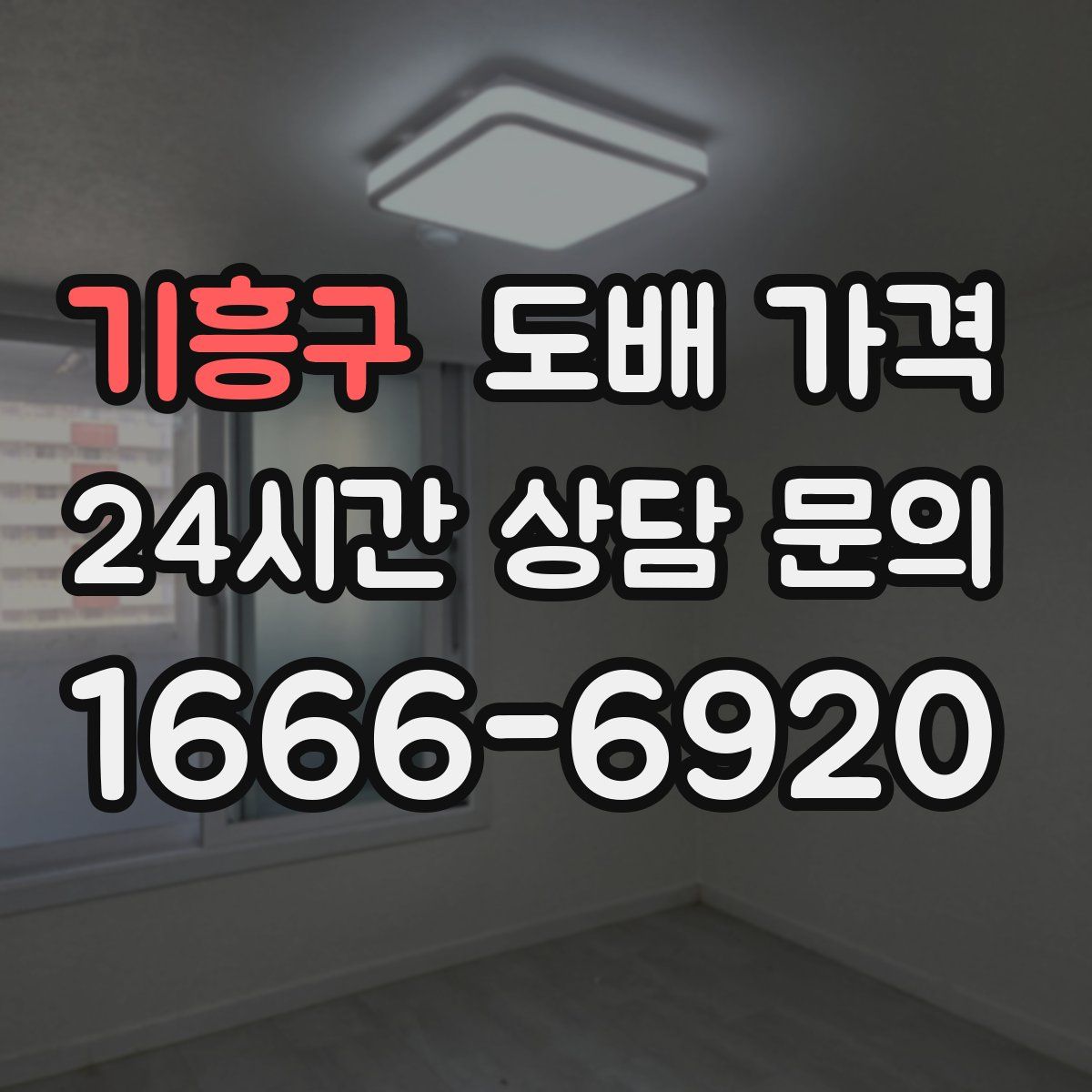 기흥구 도배 가격