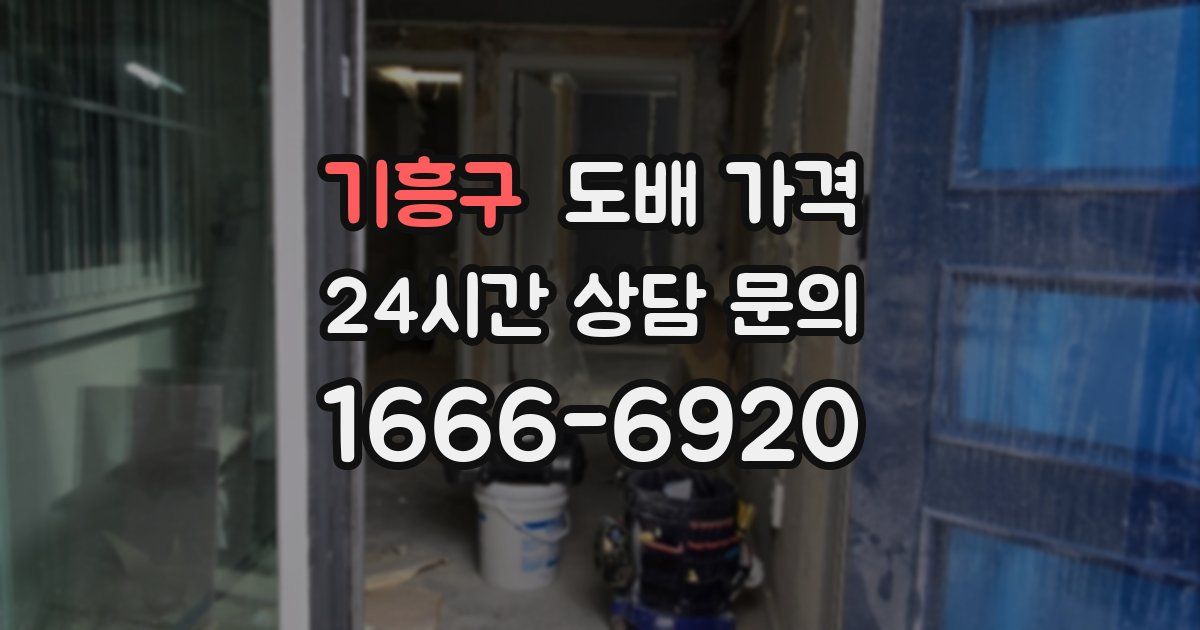 기흥구 도배 가격