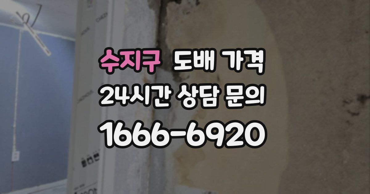 수지구 도배 가격
