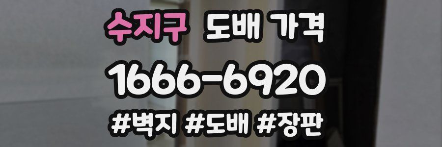 수지구 도배 가격
