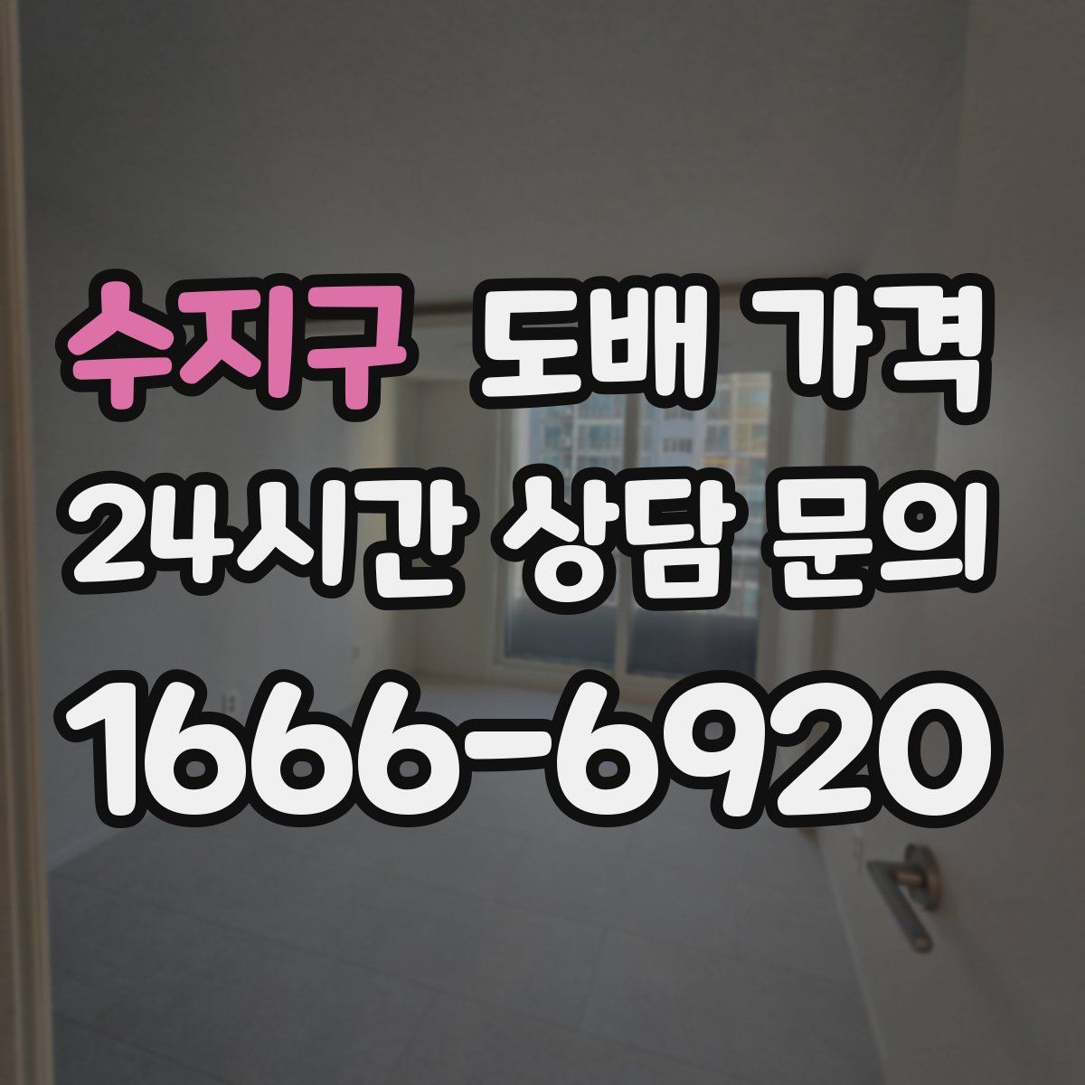 수지구 도배 가격