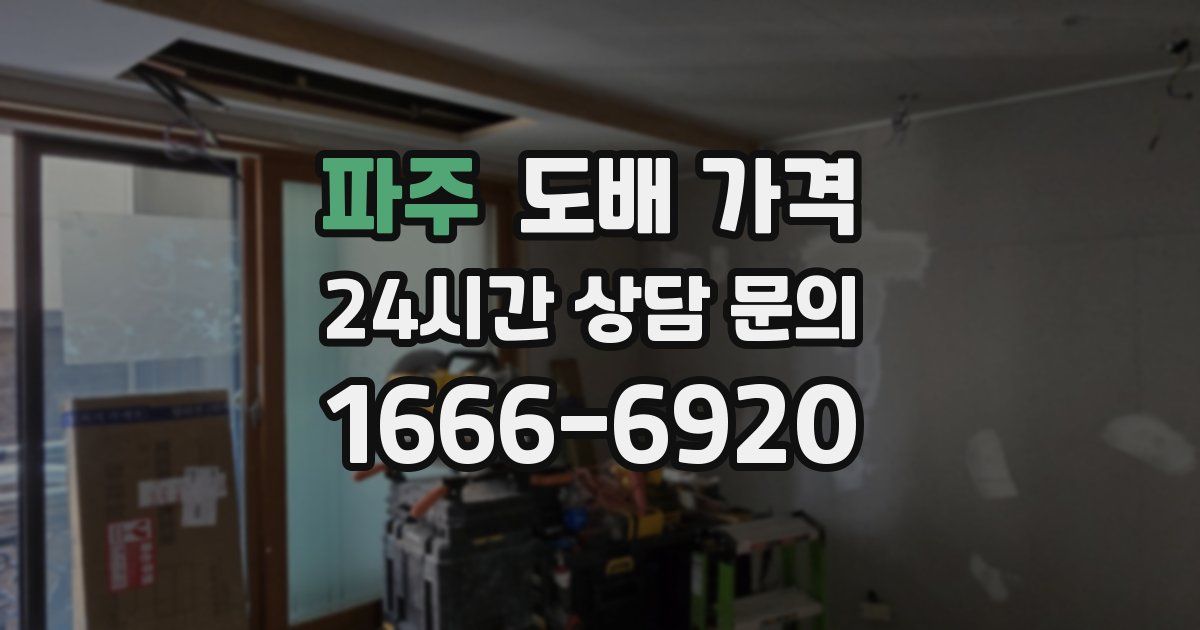파주 도배 가격