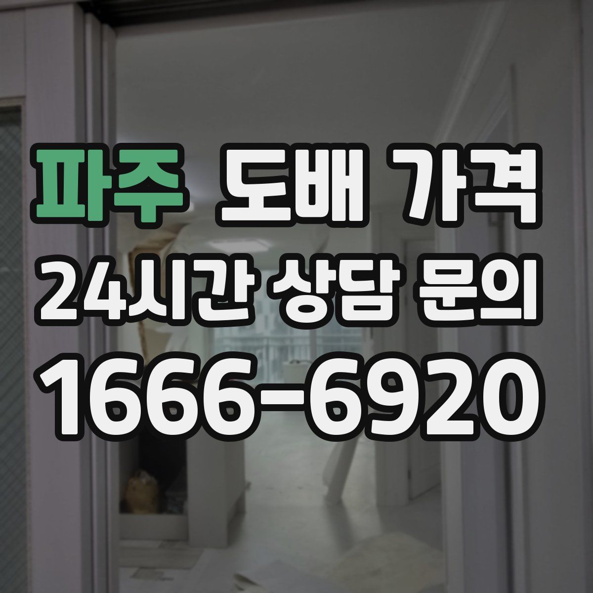 파주 도배 가격