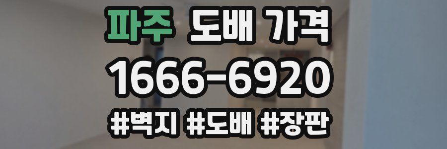 파주 도배 가격