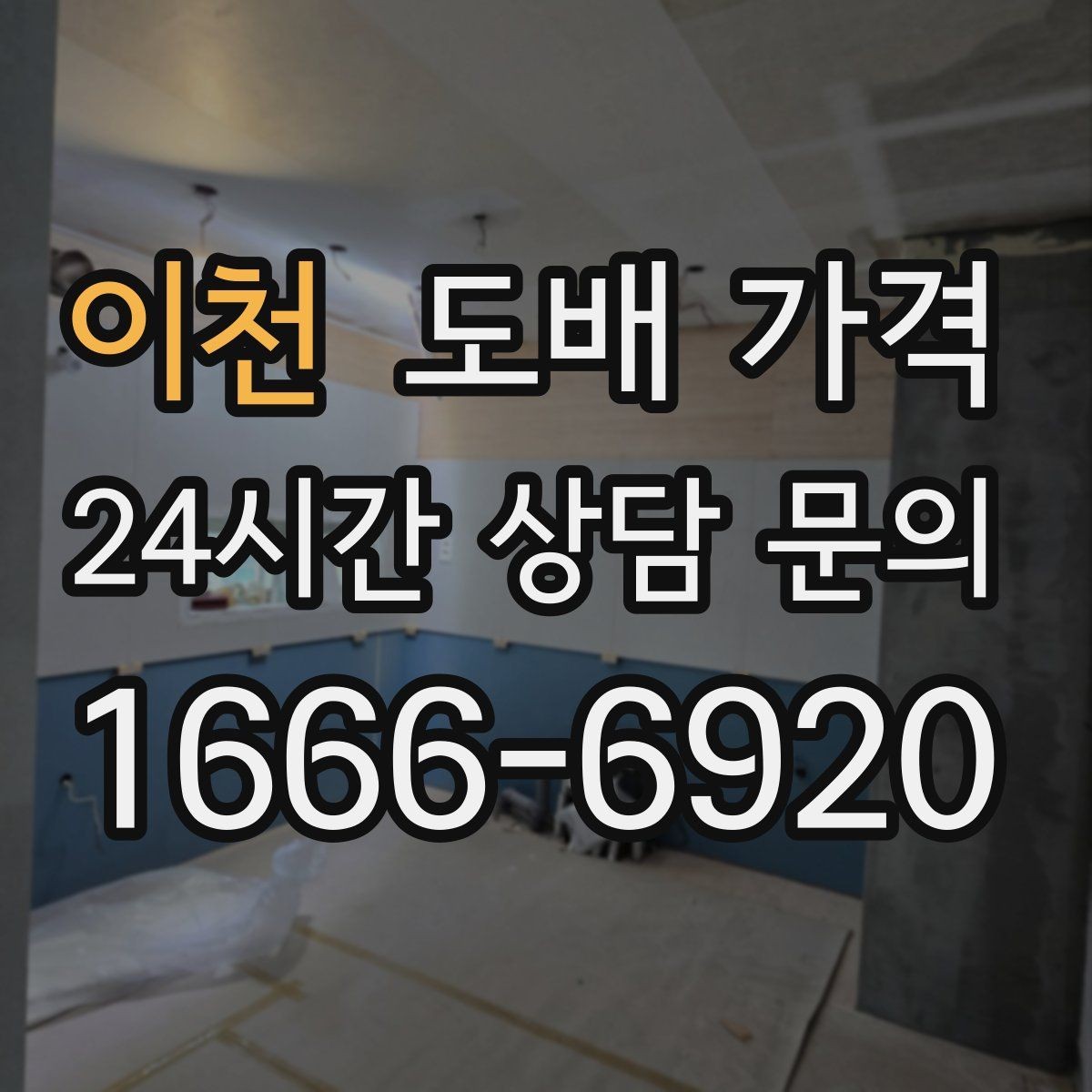 이천 도배 가격 판단에 도움이 되는 현장 사진