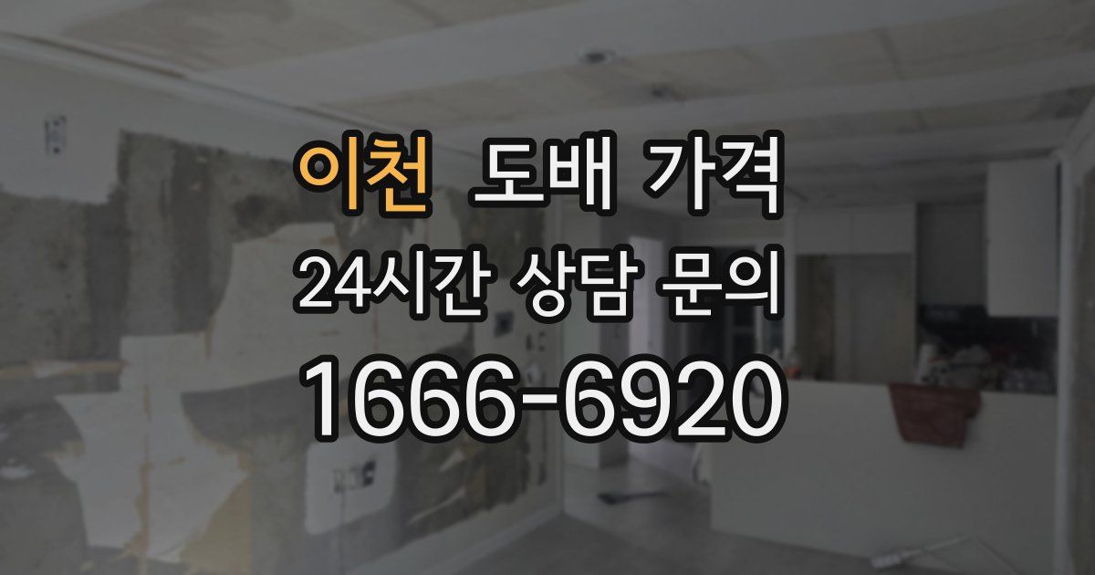 이천 도배 가격