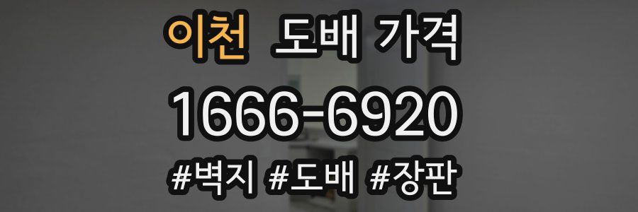 이천 도배 가격