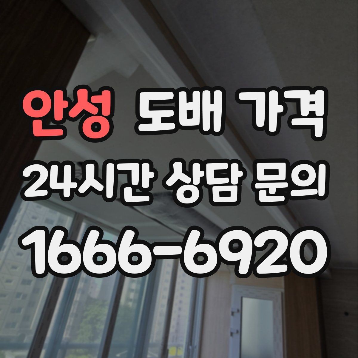 안성 도배 가격 비교 전 알아두면 좋은 용어