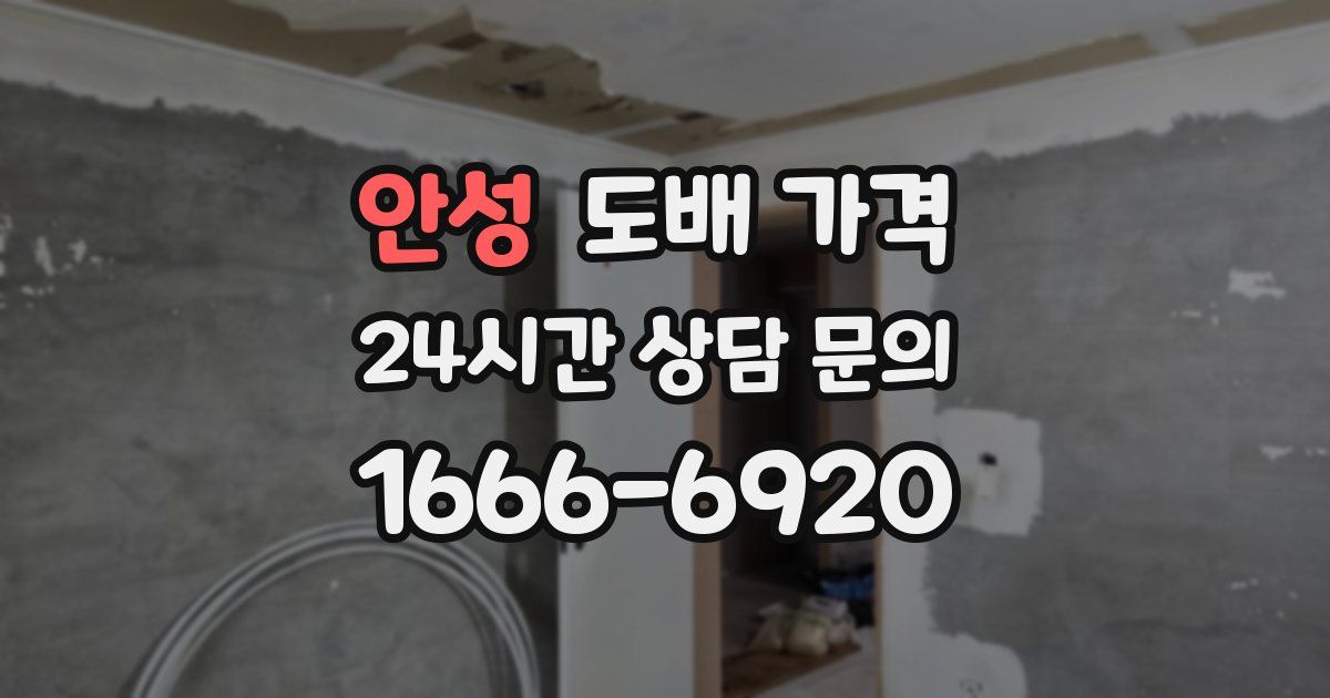 안성 도배 가격