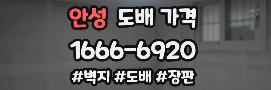 안성 도배 가격