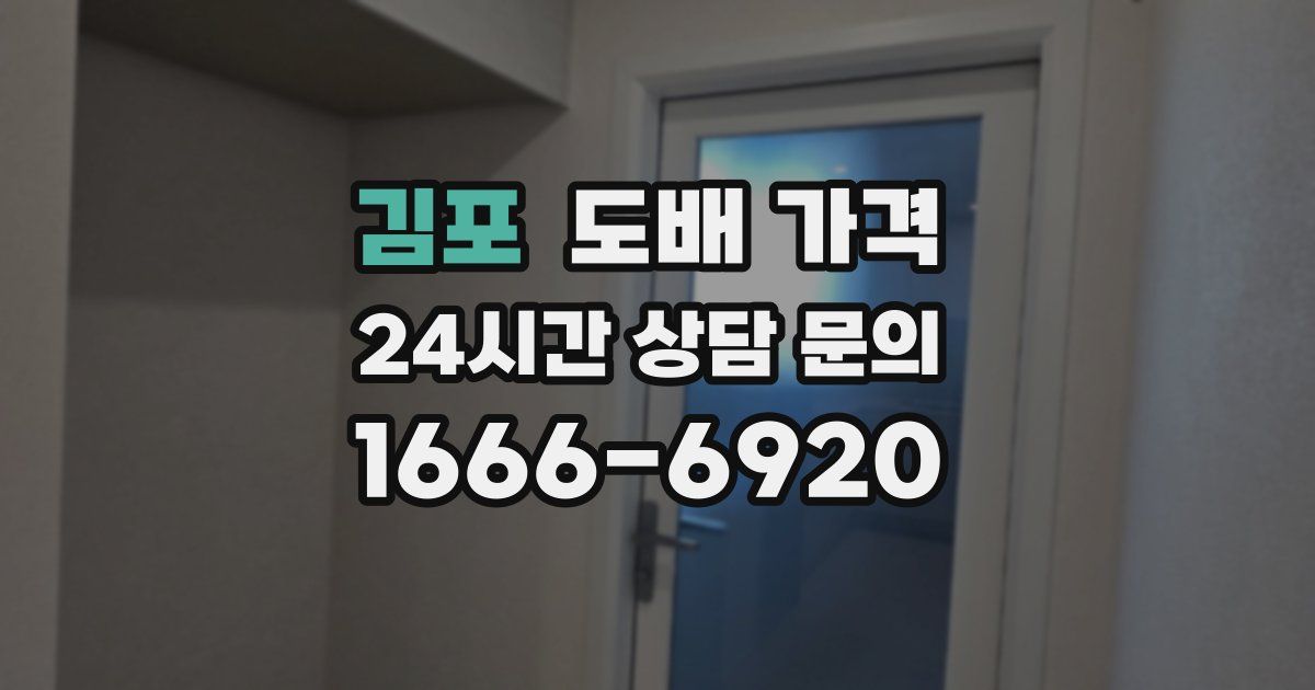 김포 도배 가격
