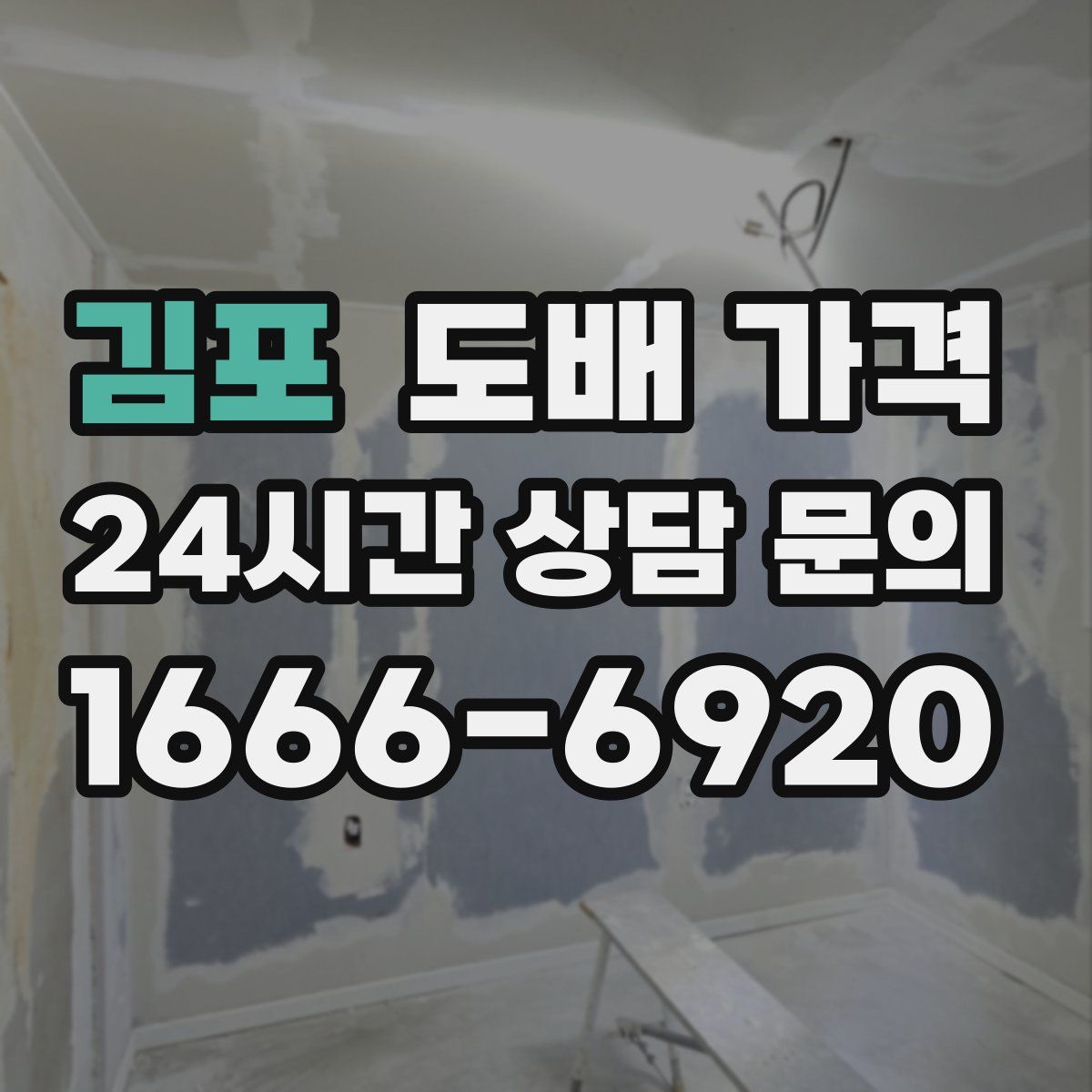 김포 도배 가격