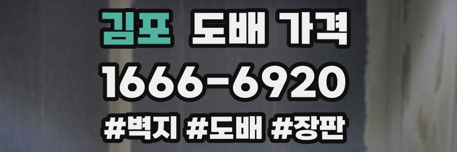 김포 도배 가격