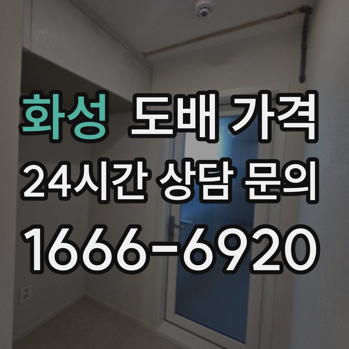 화성 도배 가격 차이가 생기는 이유 정리