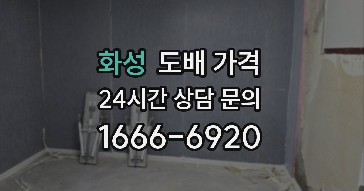 화성 도배 가격