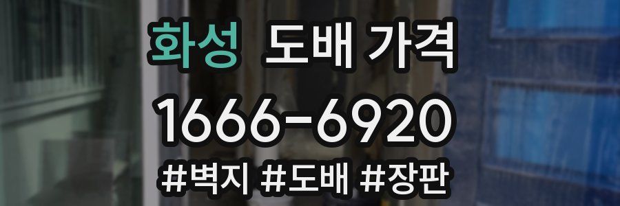 화성 도배 가격