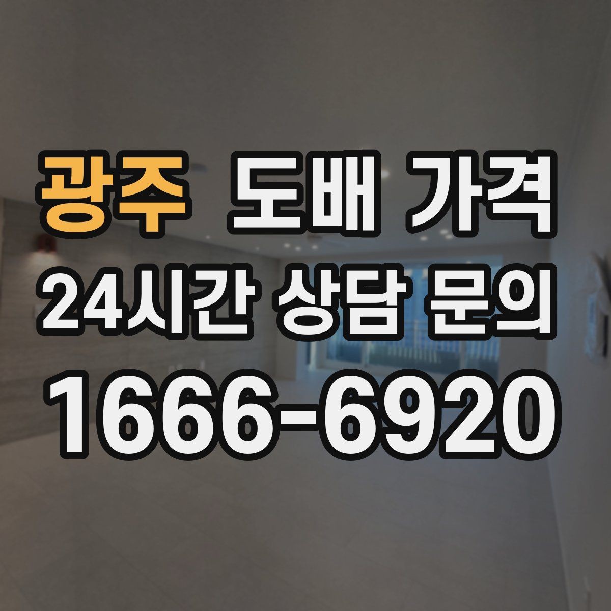 광주 도배 가격 문의 시 사진으로 전달할 내용