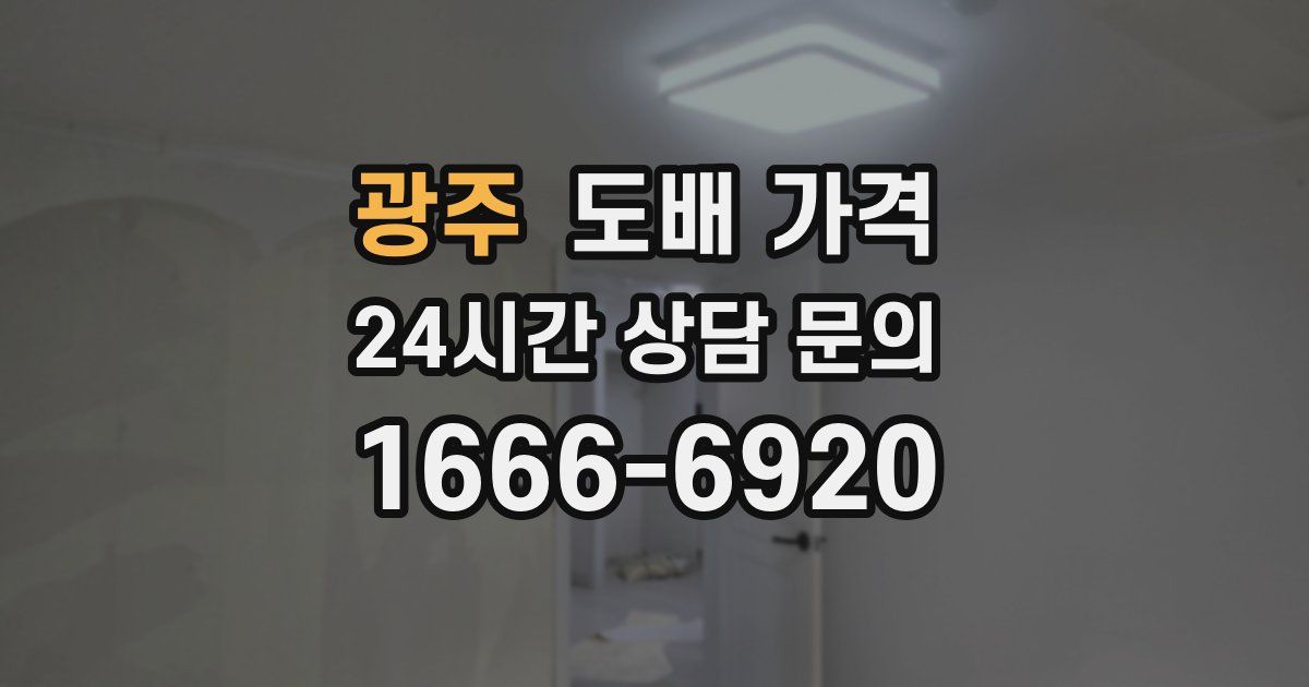 광주 도배 가격
