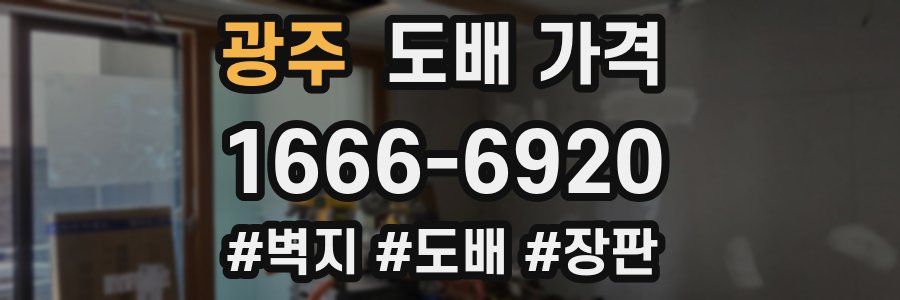 광주 도배 가격