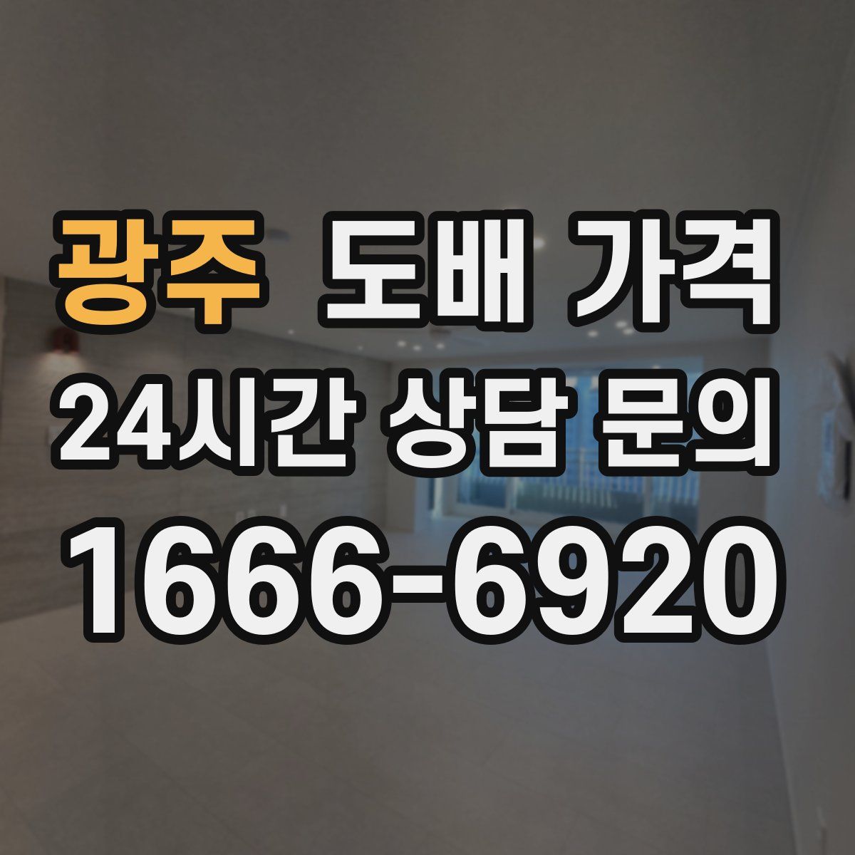 광주 도배 가격