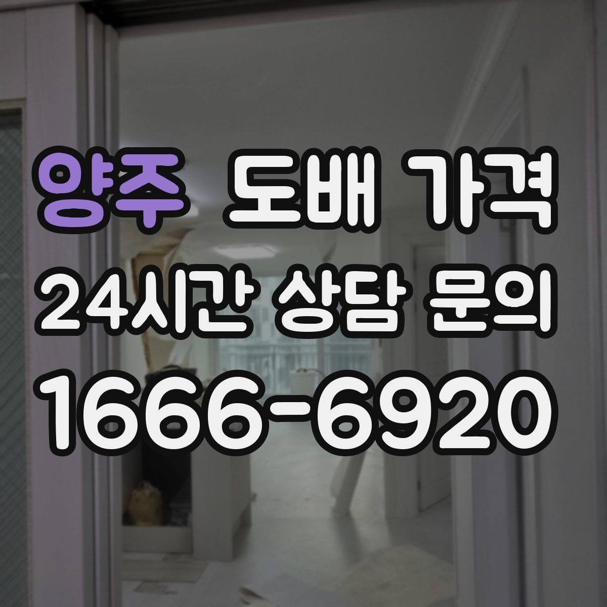 양주 도배 가격 문의 시 실측 오차를 줄이는 방법