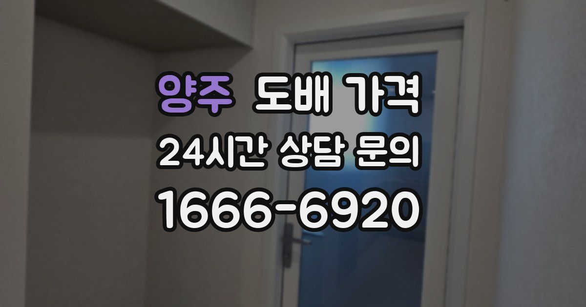 양주 도배 가격