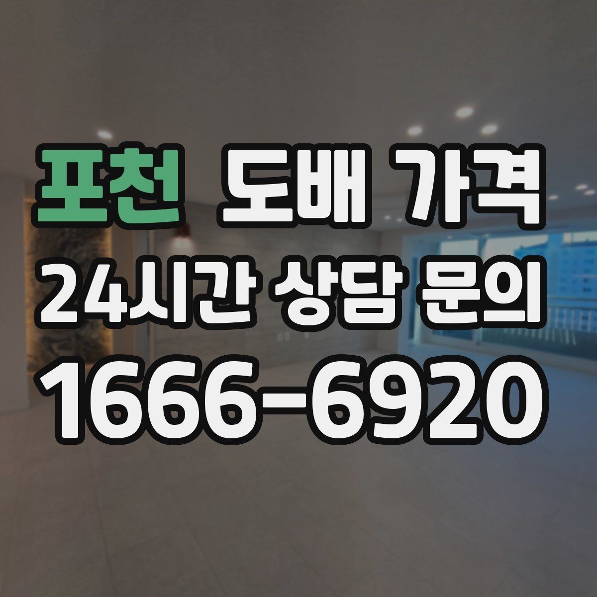 포천 도배 가격 상담 후 계약 전 확인사항